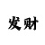 一分快3必中计划规划